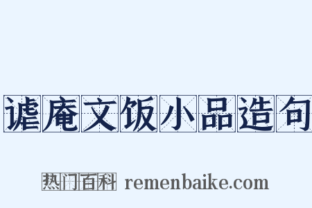 谑庵文饭小品造句是什么意思的图片